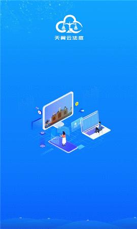 天翼云法庭 v2.1.7.9