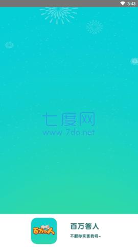 百万答人 v1.0.0