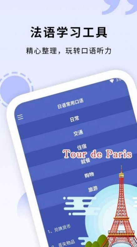 学法语app手机版  v3.3.4