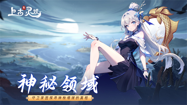 上古有灵妖正版  v1.9.0