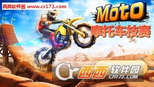 摩托车技赛 1.02