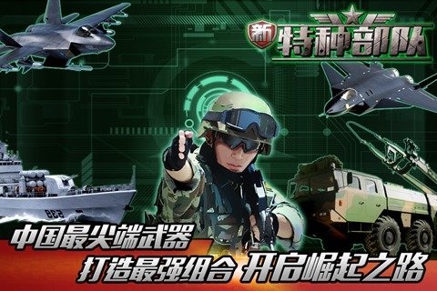 新特种部队 v3.2.5