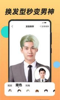 换发型软件 v3.0.5