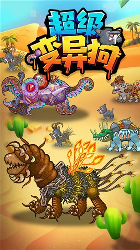 超级变异狗  v1.0