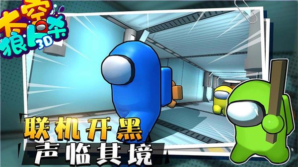 太空狼人杀3D最新版  v1.2.3