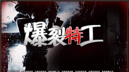 爆裂特工 v1.0