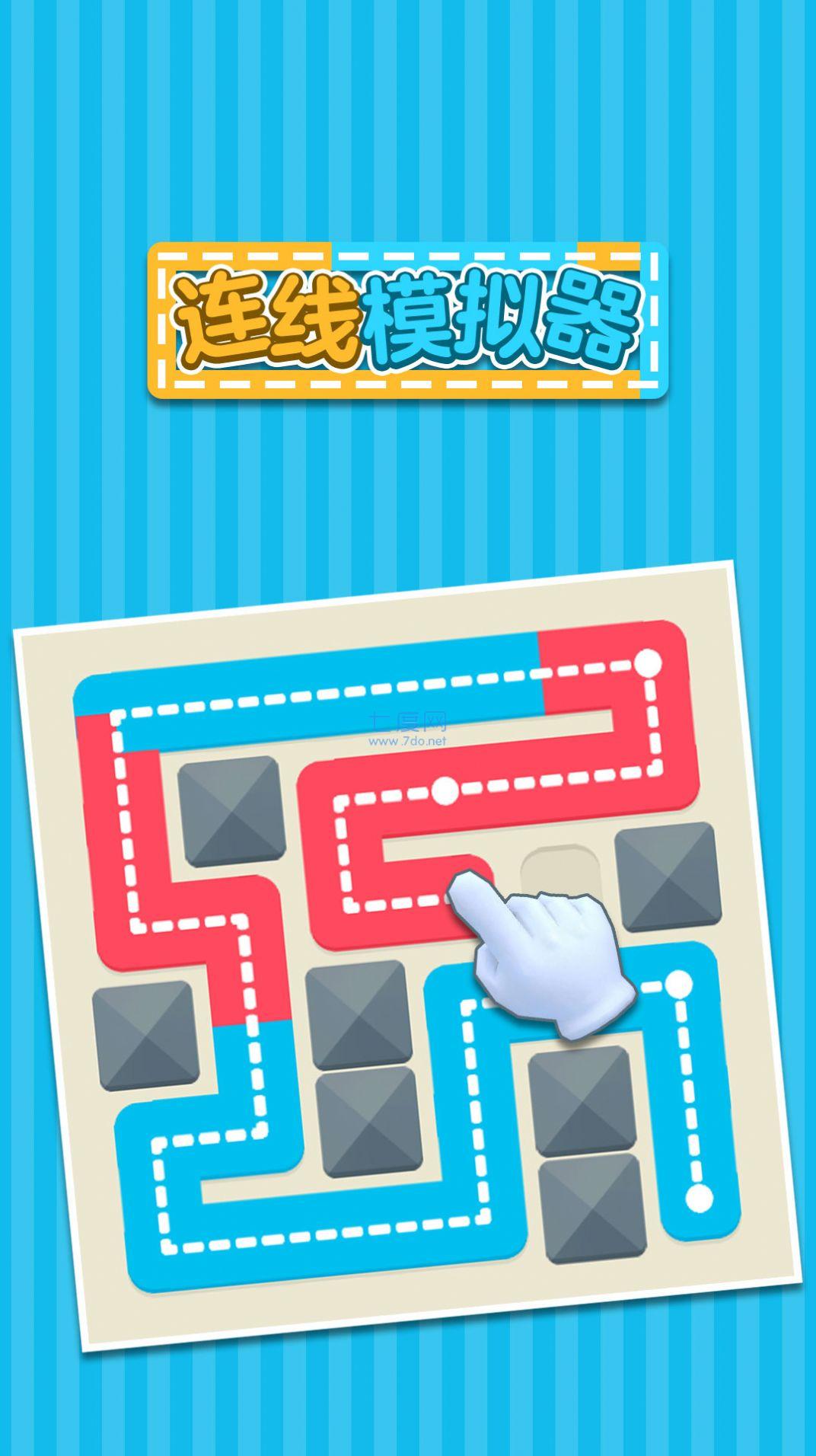 连线模拟器 v1.0.0