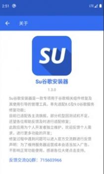 Su谷歌安装器 v2.0.5