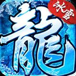 冰雪超变高爆版传奇