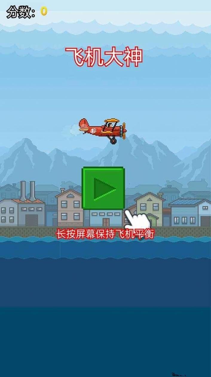 飞机大神 v1.0.0