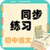 初中语文同步练习