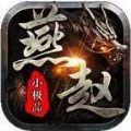 燕赵传奇圣渊神器手游官方版