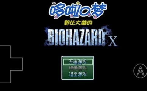 野比大雄的生化危机X 2020-09-16 13:54