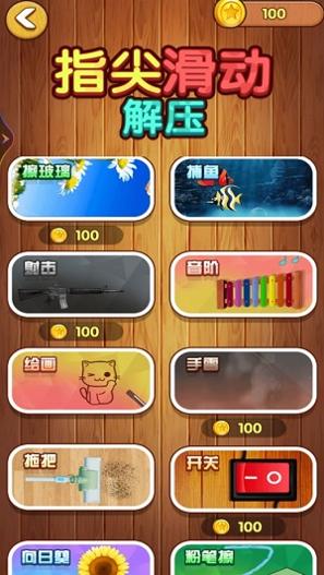 解压指尖滑动 v1.00