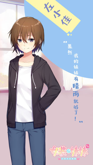 女装妹妹从没少过麻烦汉化版 v1.2.2
