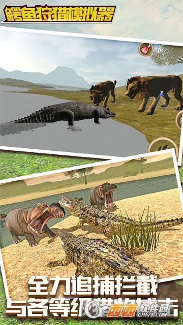 鳄鱼狩猎模拟器 鳄鱼狩猎模拟器