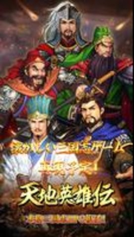 天地英雄传日服  v1.0