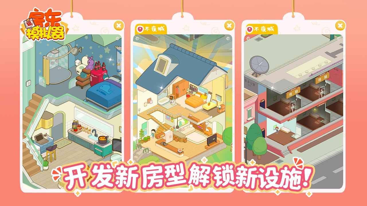 房东模拟器官方版 v2.8.15