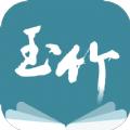 玉竹小说APP1.0最新版 