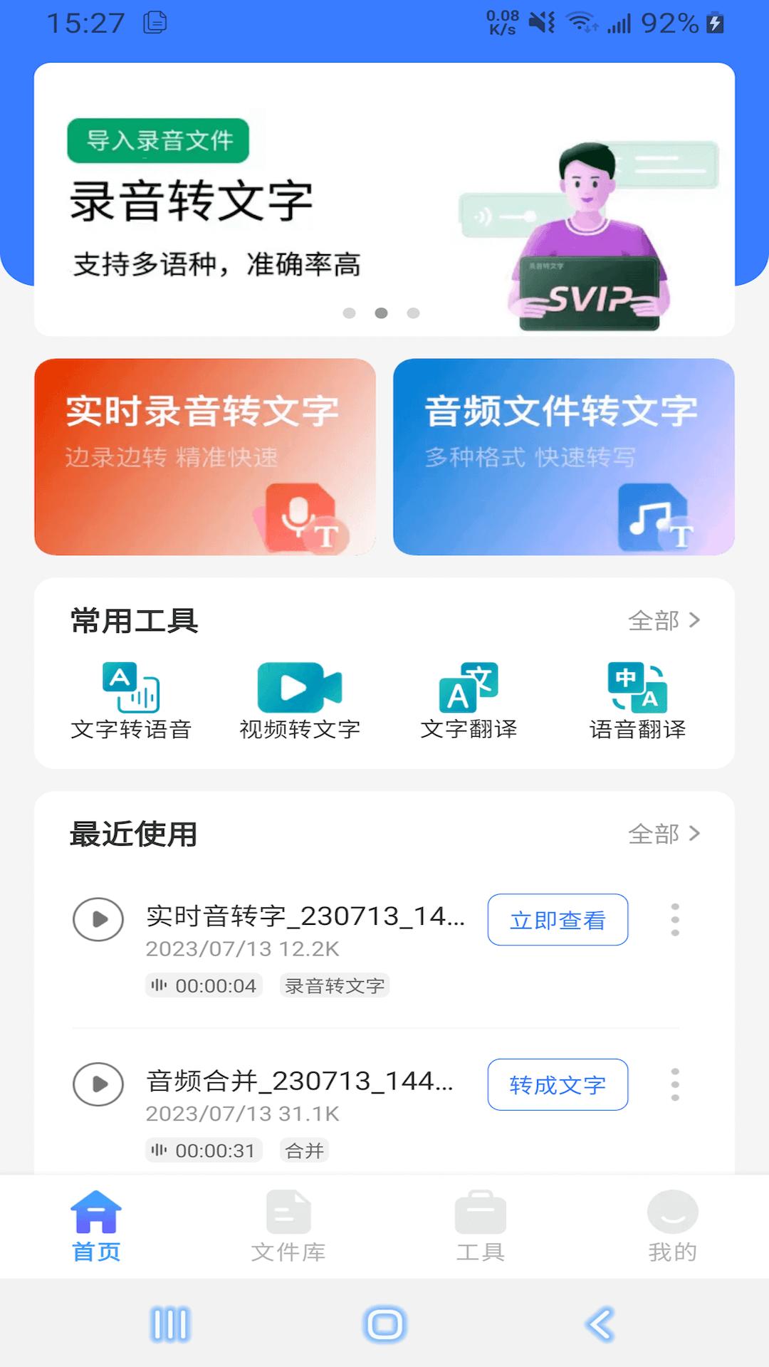 郎圣语音文字互转大师  v1.1.8