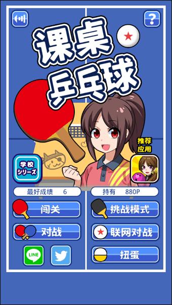 课桌乒乓球手机版
