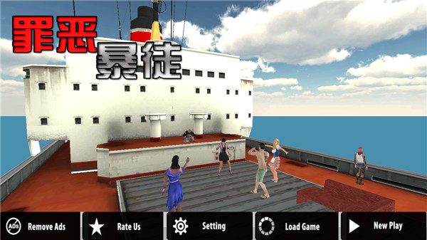 罪恶暴徒官方版 v1.0