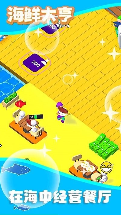 海鲜大亨  v0.5.1