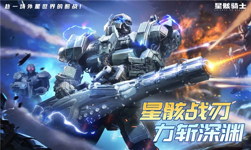 星骸骑士手游 v3.3.1