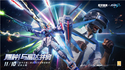 和平精英和平之翼高达SEED联动