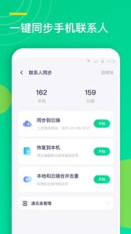 联系人同步助手 v1.2.3
