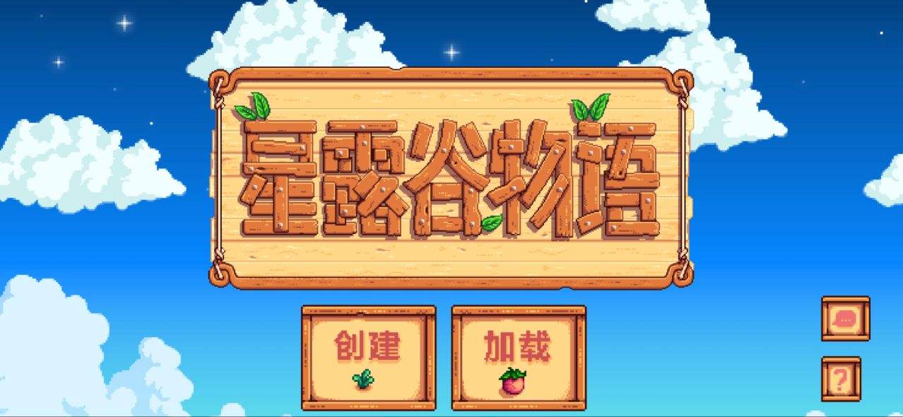 星露谷物语 汉化版 v3.0.5