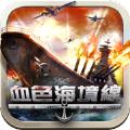 血色的海境线手游