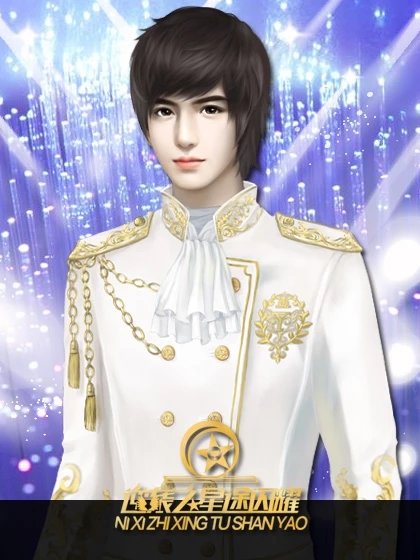 逆袭之星途闪耀免费版