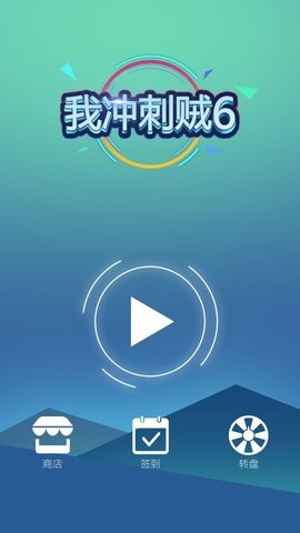 我冲刺贼6  v1.0
