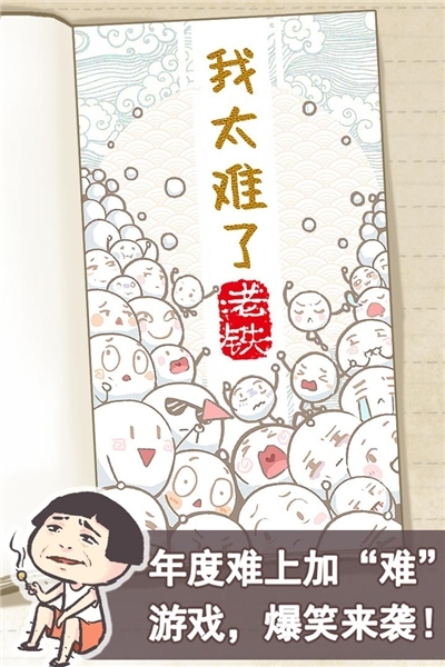 我太难了老铁最新版 v1.3