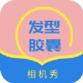 发型胶囊相机秀