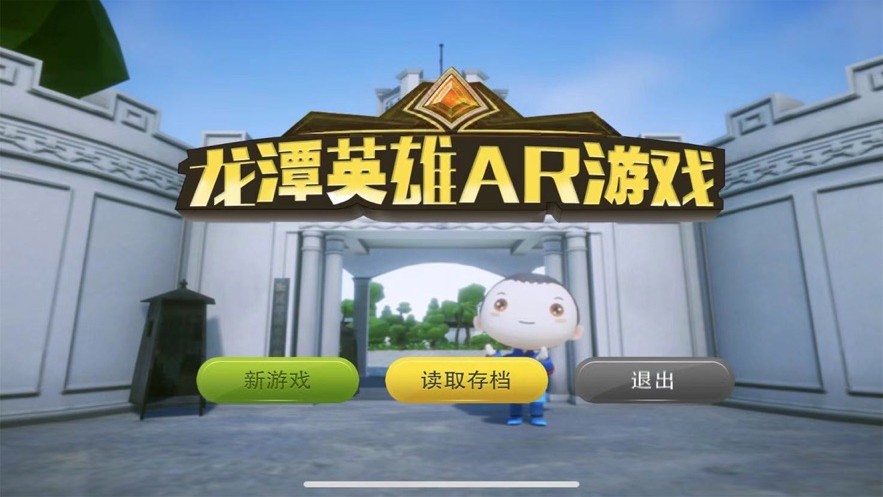 龙潭英雄AR游戏