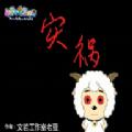 羊村的灾祸游戏官方安卓版