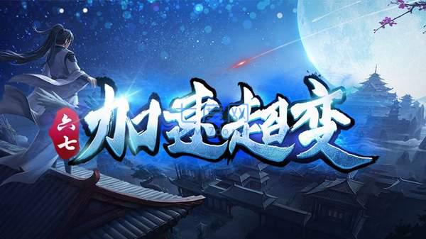 六七加速传奇超变