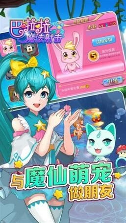 巴啦啦魔法射击 版本:v1.0.4