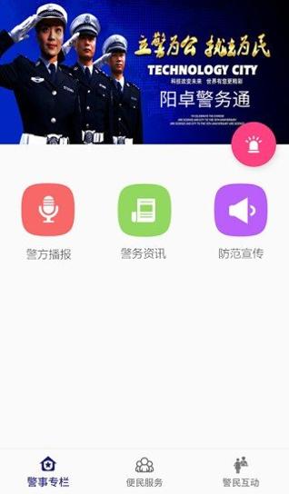 阳卓警务通 v1.1.1