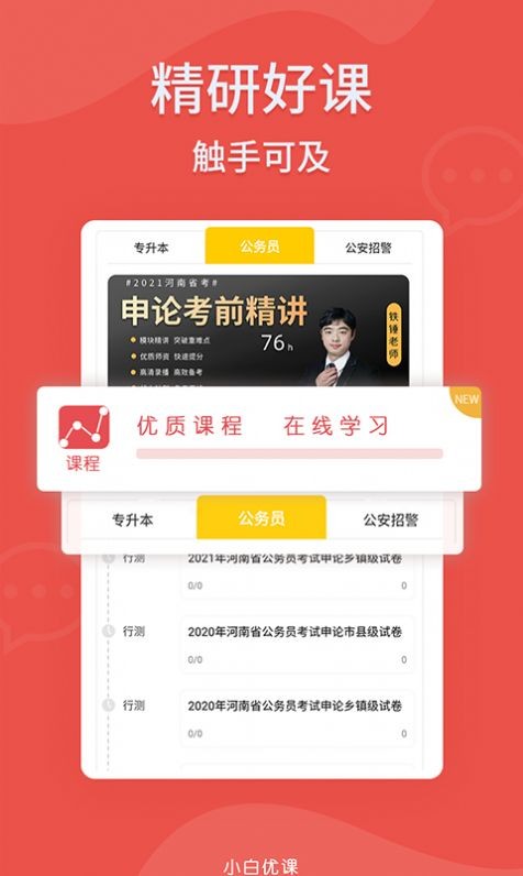 小白优课  v1.0