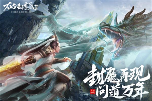 太古封魔录2官方版  v3.33.2