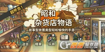 昭和杂货店物语3(无条件使用彩虹球)