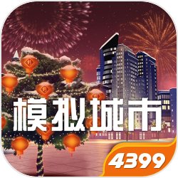 模拟城市我是市长祥乐华夏版