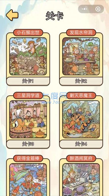 西游找找找 v1.0