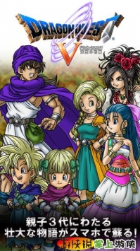 勇者斗恶龙5天空的新娘 v4.0.5