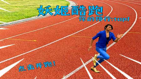 蓝色妖姬跑酷 v3.1.5