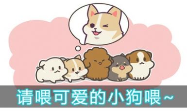 喂养小狗无限宝石免谷歌最新版图片2