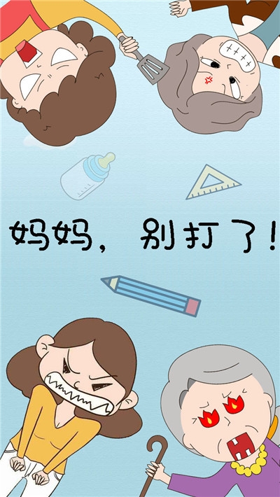 妈妈别打了免广告版游戏 v1.0
